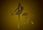 中秋