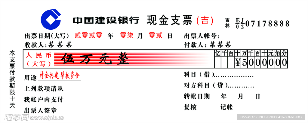 建行现金支票