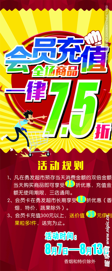 会员充值展架