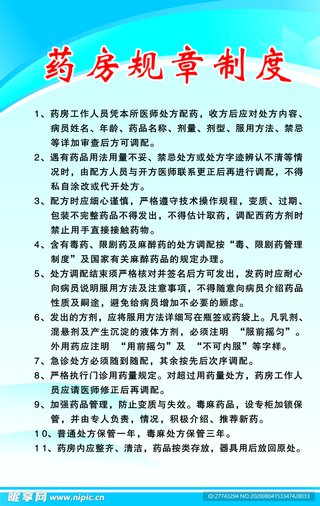 药房规章制度