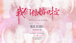婚礼签到牌