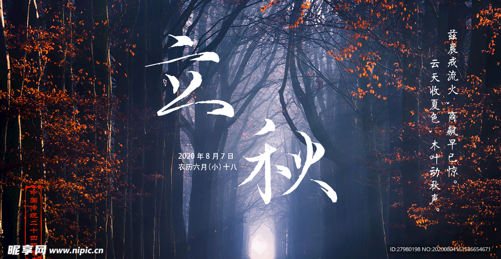 立秋