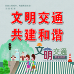 文明交通