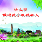 讲文明树新风