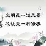 讲文明树新风