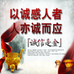 诚信是金