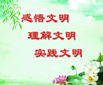 讲文明树新风