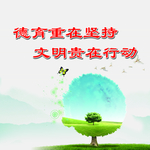 讲文明树新风