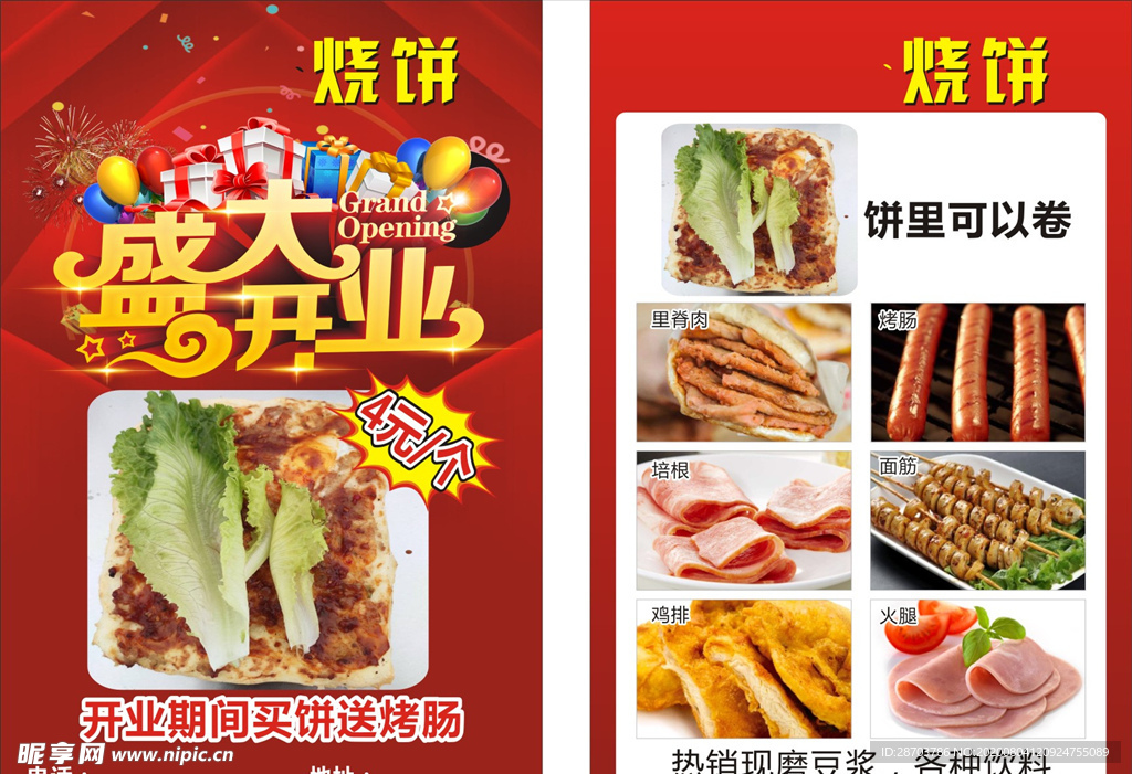 烧饼店开业