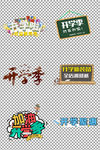 开学季