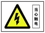 当心触电