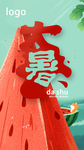 大暑海报