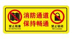 消防通道保持畅通