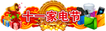十一家电节