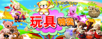 玩具特卖
