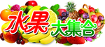 水果大集合