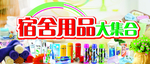 宿舍用品大集合