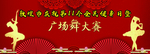 广场舞大赛