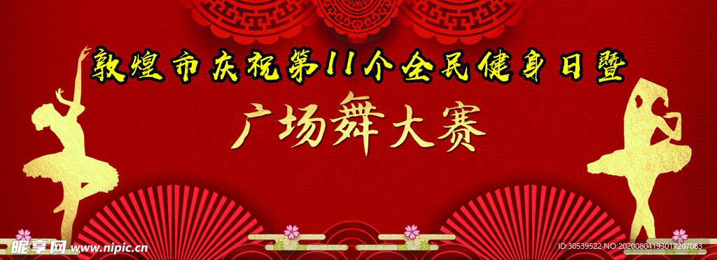 广场舞大赛