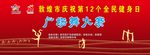 广场舞大赛