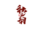 秋之韵字体字形主题海报素材