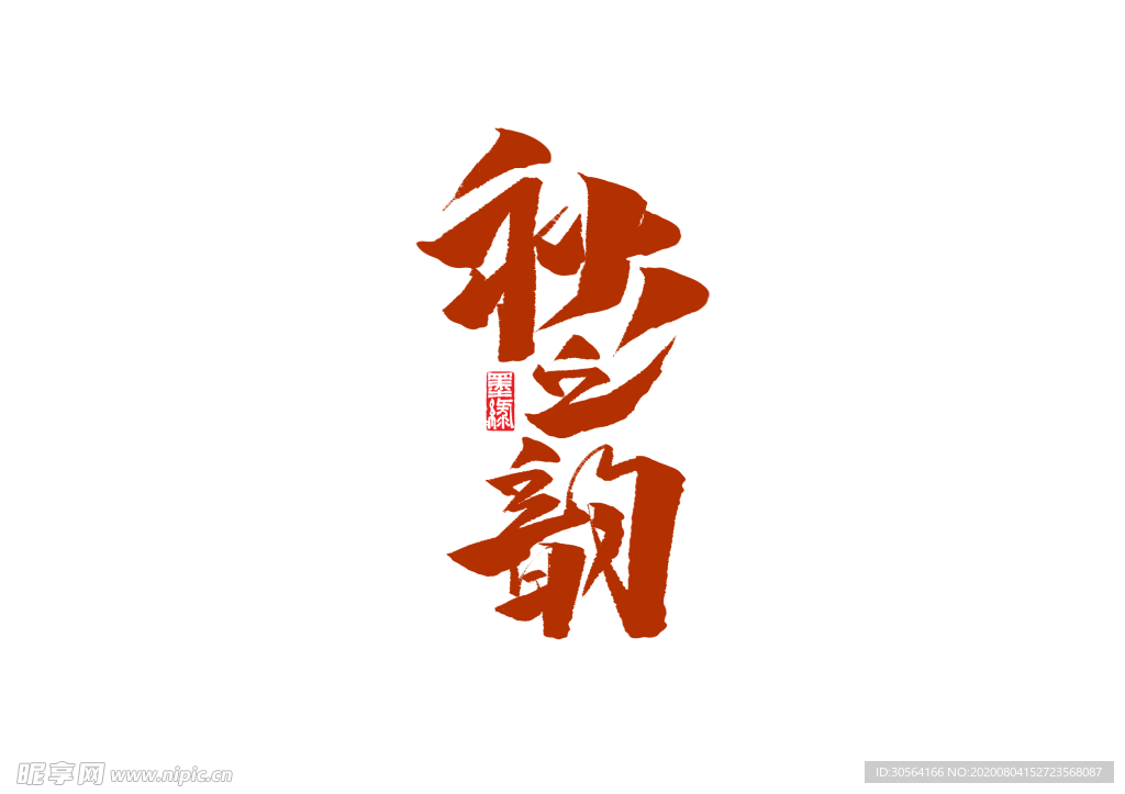 秋之韵字体字形主题海报素材
