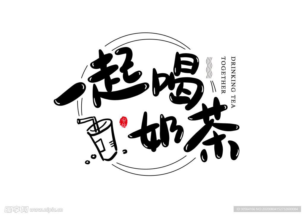 一起喝奶茶字体字形主题海报素材图片