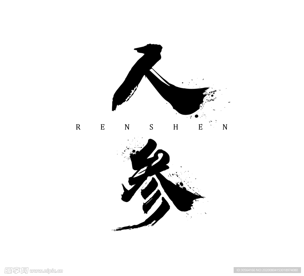 人参字体字形主题海报素材