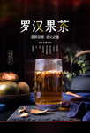 罗汉果茶饮品促销活动宣传海报