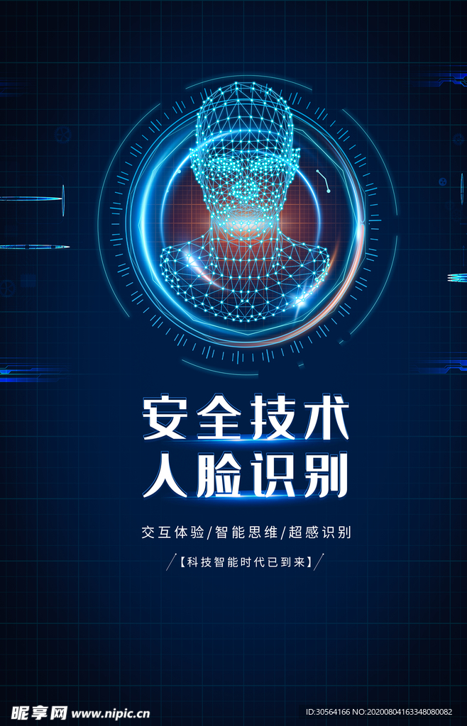 人脸识别科技促销活动宣传海报