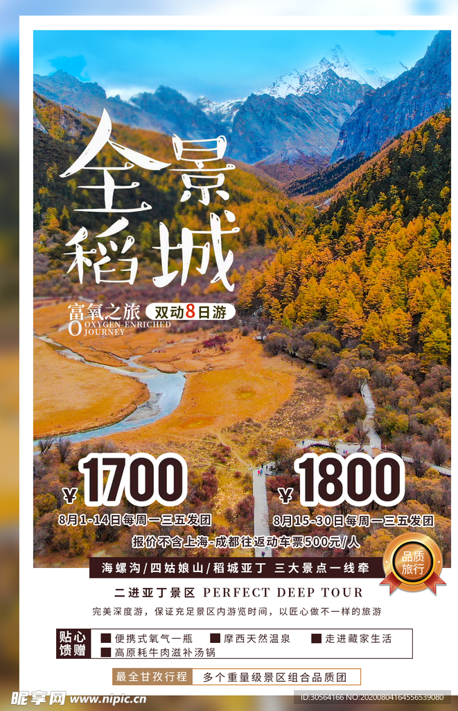 稻城旅游景点促销活动宣传海报