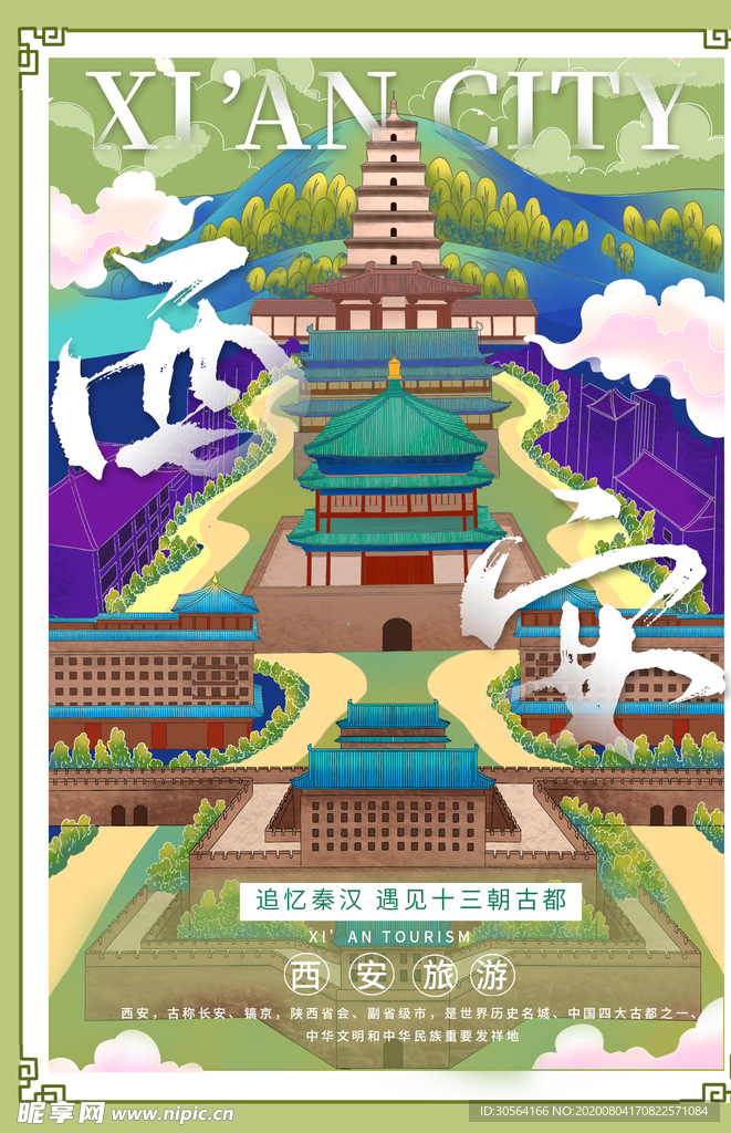 西安旅游景点促销活动宣传海报