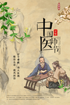 中医传统宣传公益海报素材