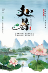 处暑节日传统国风海报素材