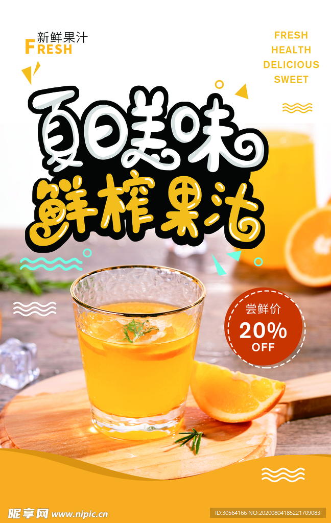 鲜榨果汁活动促销海报素材