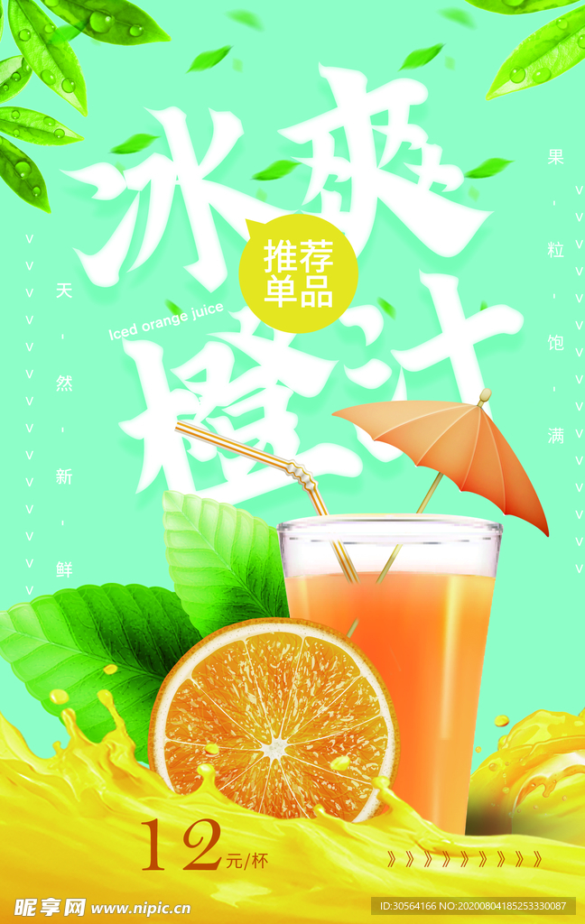 冰爽橙汁活动促销海报素材