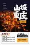 重庆山城旅游活动促销海报素材