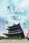 古镇西安旅游活动促销海报素材