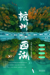 杭州西湖旅游活动促销海报素材