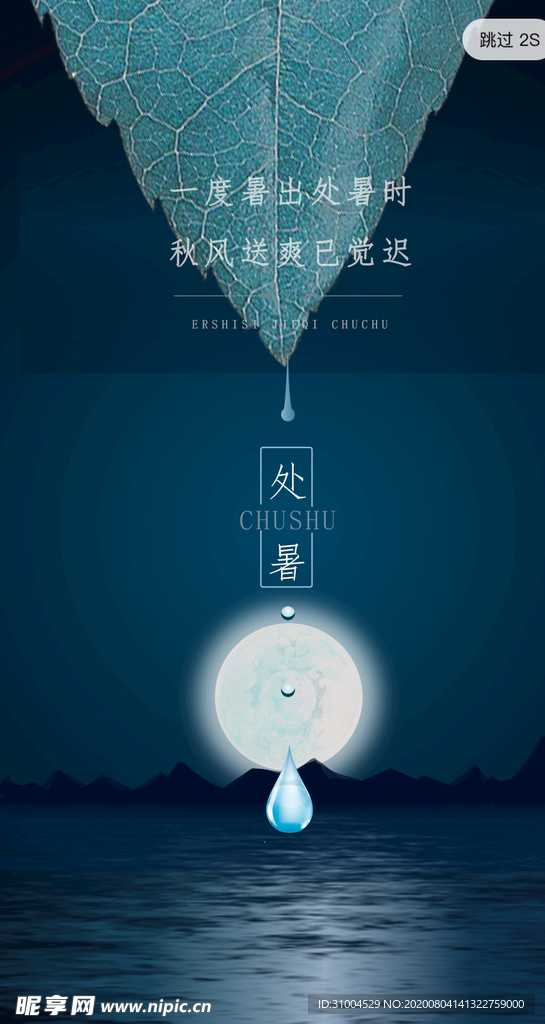 处暑