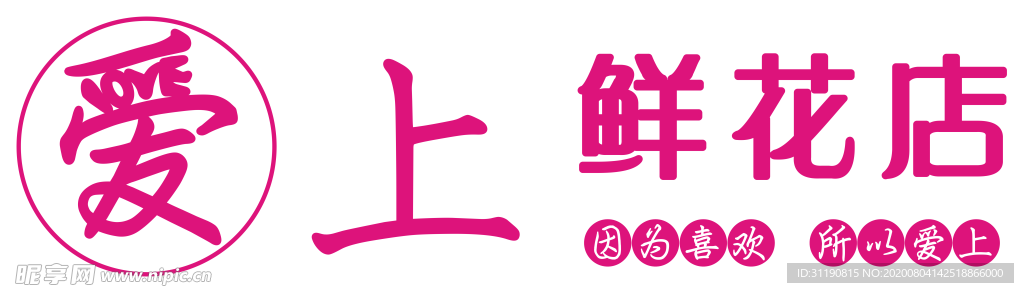 爱上鲜花店