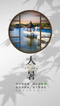 大暑节气海报