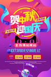 贺中秋迎国庆