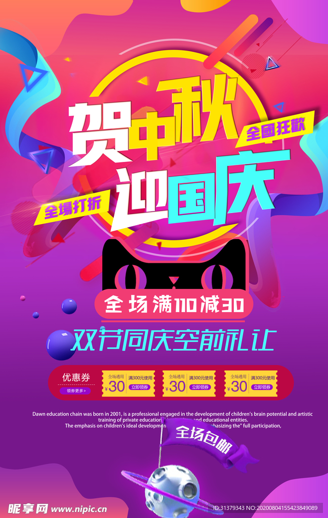 贺中秋迎国庆