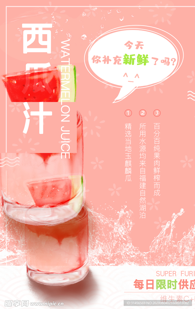 西瓜汁果汁