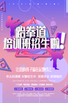 跆拳道培训班招生