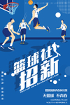 篮球社招新