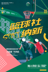 篮球赛纳新