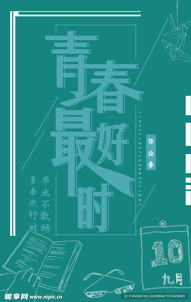 青春最好时