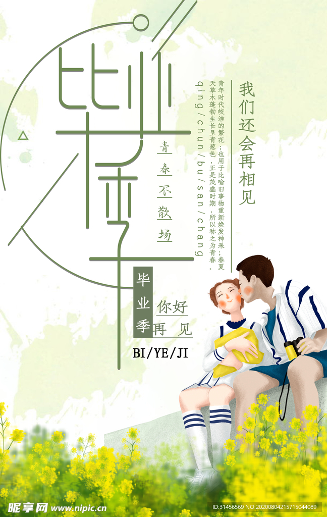 毕业季青春不散场